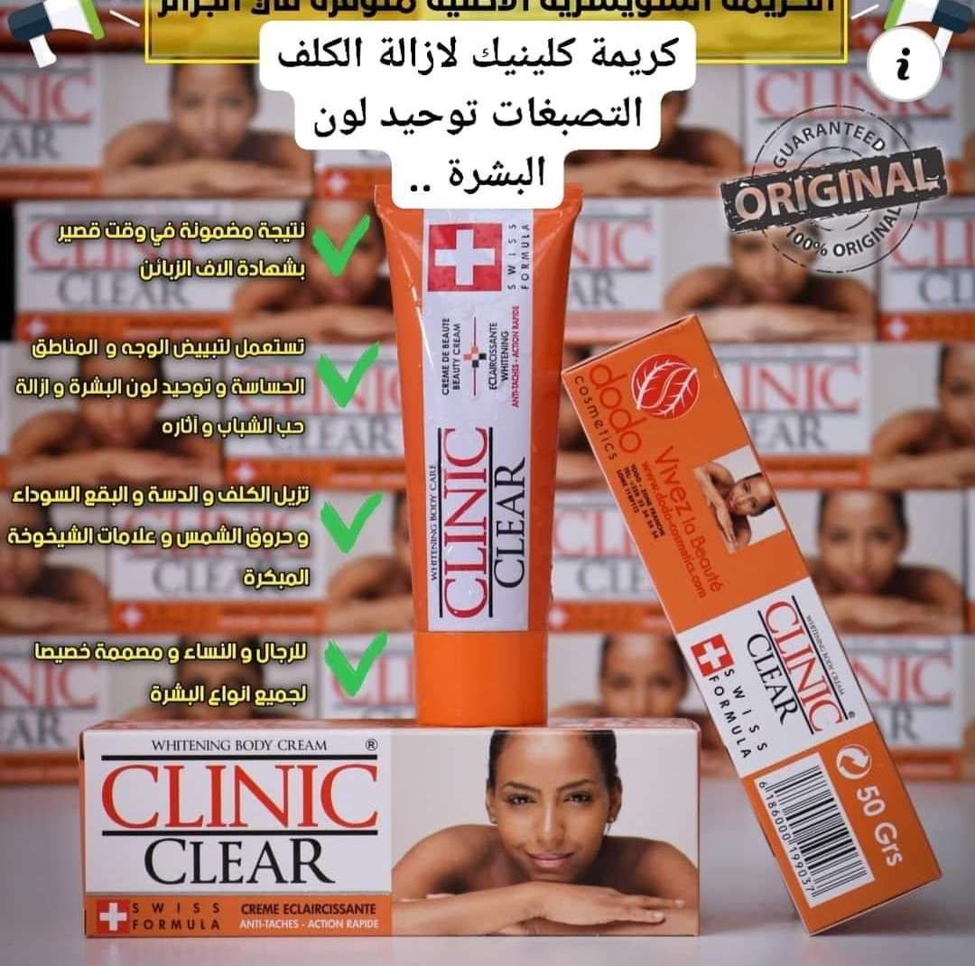 الكريمة الرائعة clinic clear الأصلية السويسرية - كمية محدودة