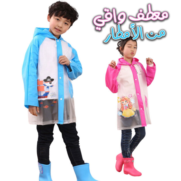 معطف للأطفال واقي من المطر