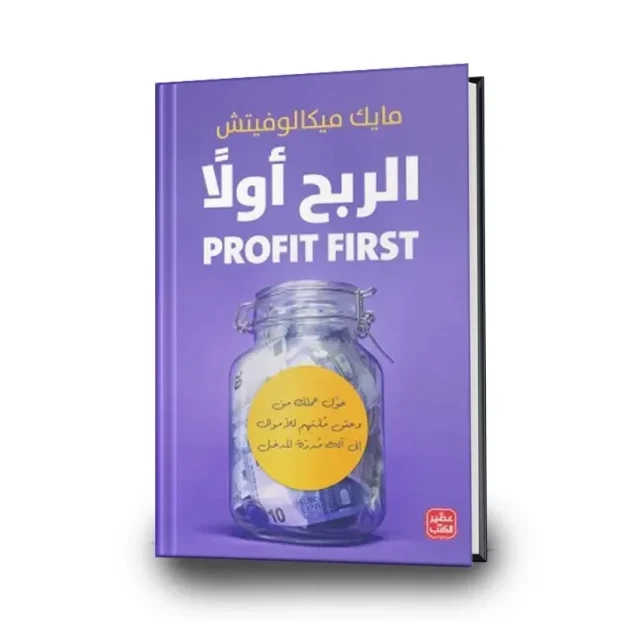 كتاب "الربح أولاً" (PROFIT FIRST)