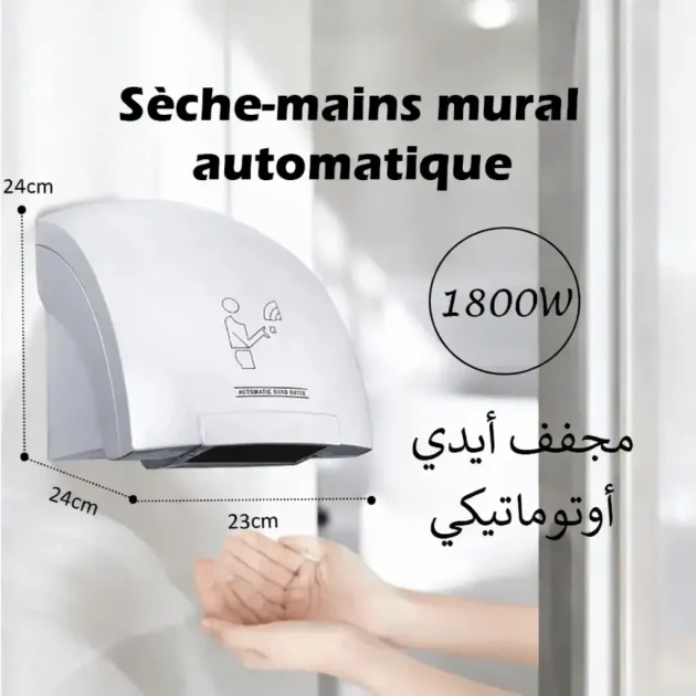 مجفف اليدين أوتوماتيكي  Sèche-Mains Automatique 1800W
