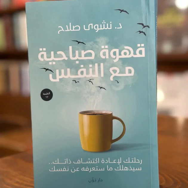 كتاب قهوة صباحية مع النفس