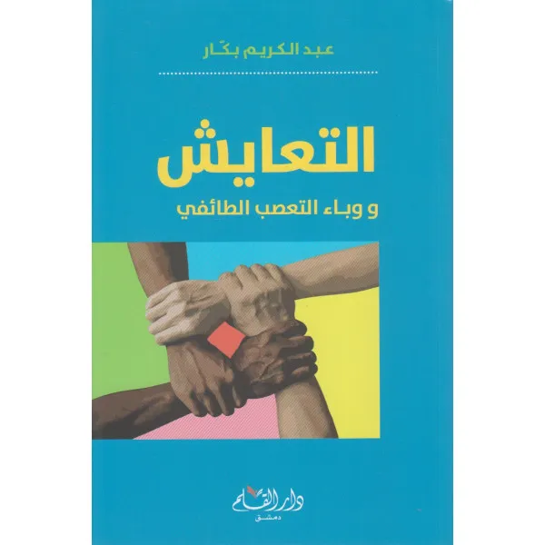 كتاب "التعايش ووباء التعصب الطائفي"