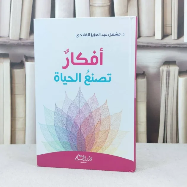 كتاب "أفكار تصنع الحياة"