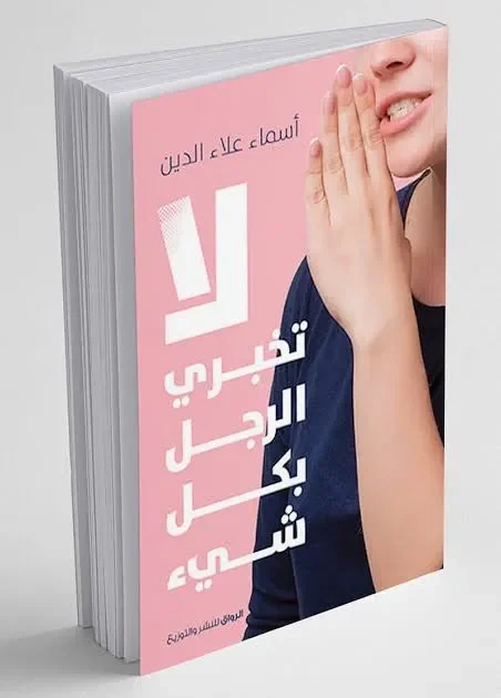 كتاب "لا تخبري الرجل بكل شيء"