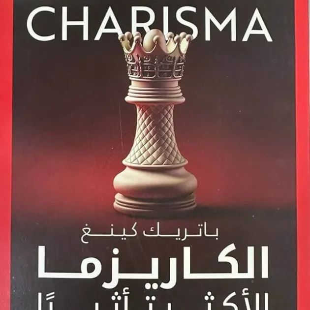 كتاب الكاريزما الأكثر تأثيرا