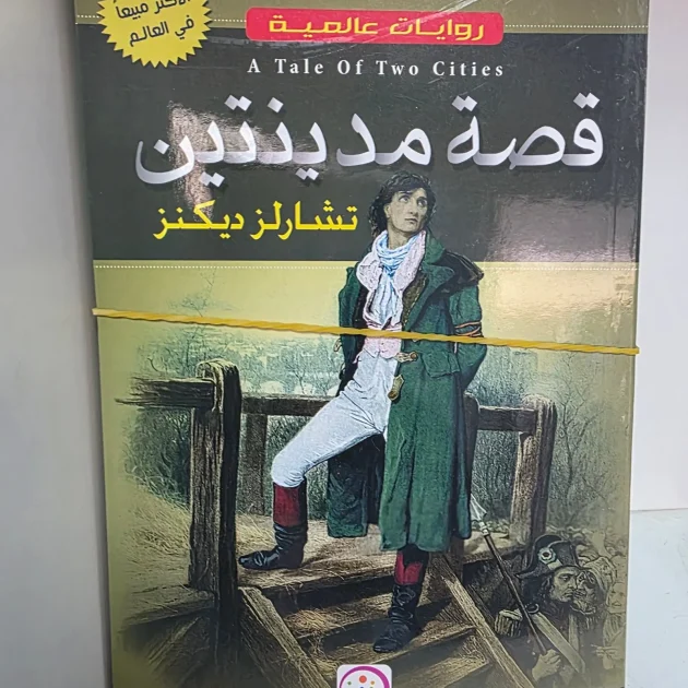 رواية قصة مدينتين للمؤلف تشارلز ديكنز