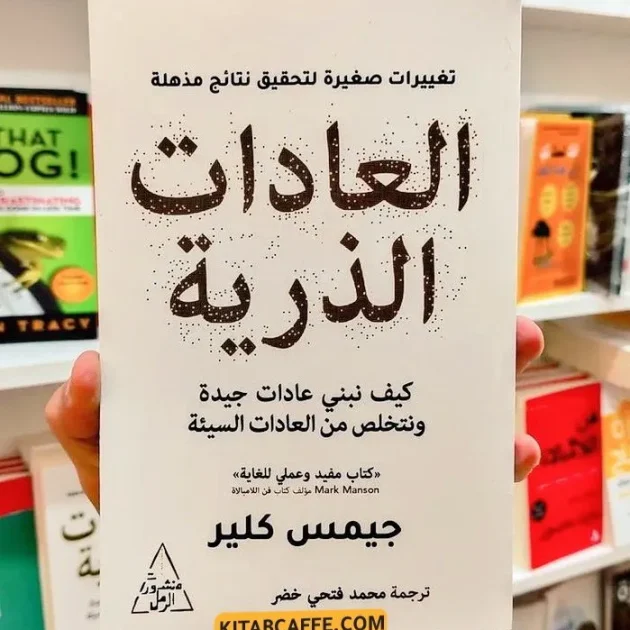 كتاب العادات الذرية