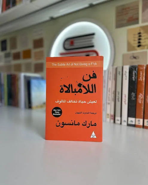 كتاب فن اللامبالاة