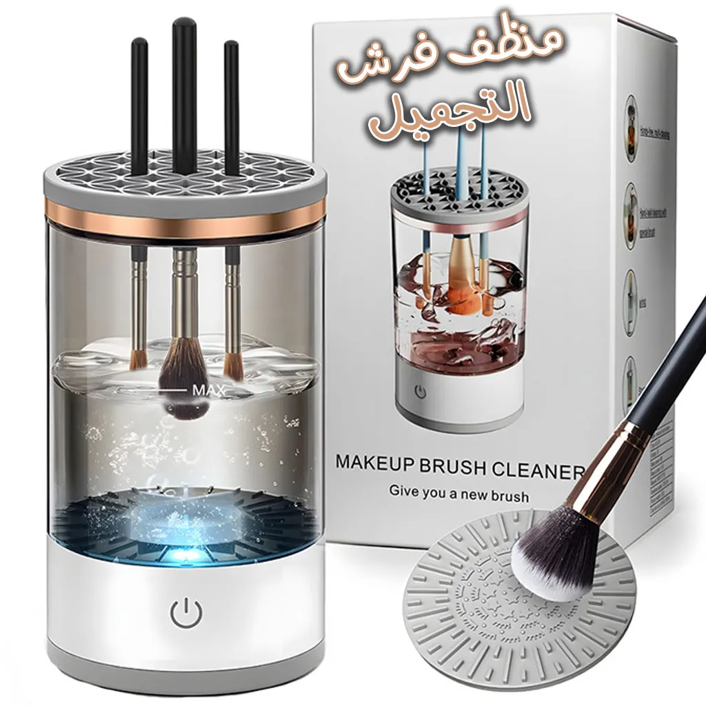 Machine de nettoyage de pinceaux maquillage électrique portable 3en1 - منظف ومجفف فرش المكياج الأوتوماتيكي