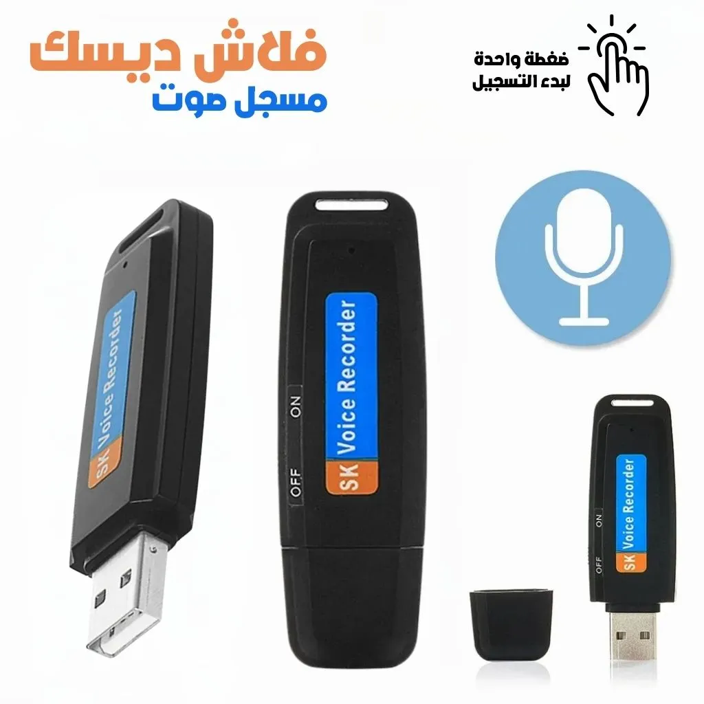 Enregistreur Vocal Flash Disque USB – فلاش ديسك مسجل صوت