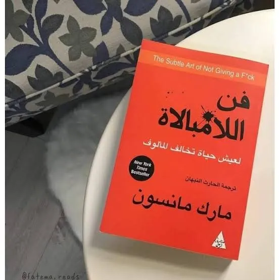 كتاب فن اللامبالاة - الصورة 4