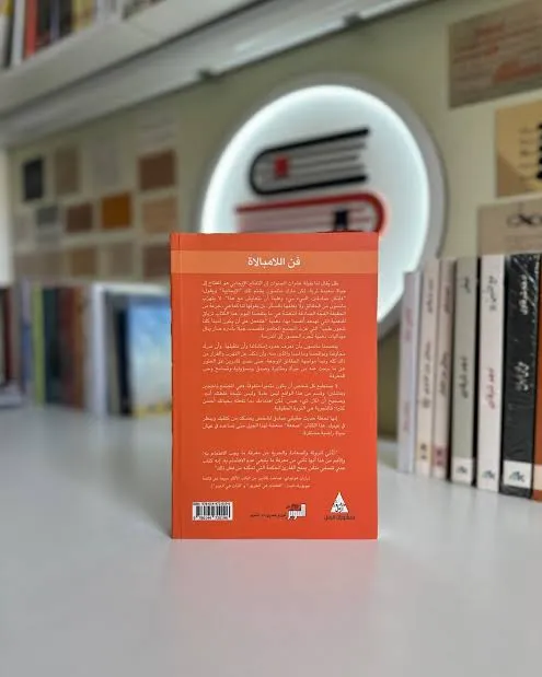 كتاب فن اللامبالاة - الصورة 3