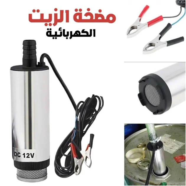 مضخة محرك السيارة لاِستِخلاص النفط و الماء بطريقة فعالة GS OPTIMUS Pompe Pour Voiture Pour Transfert Et Extraction D'eau Et De Huile 12V