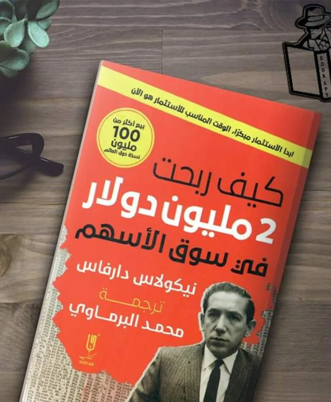كتاب كيف ربحت 2 مليون دولار في سوق الاسهم - الصورة 3