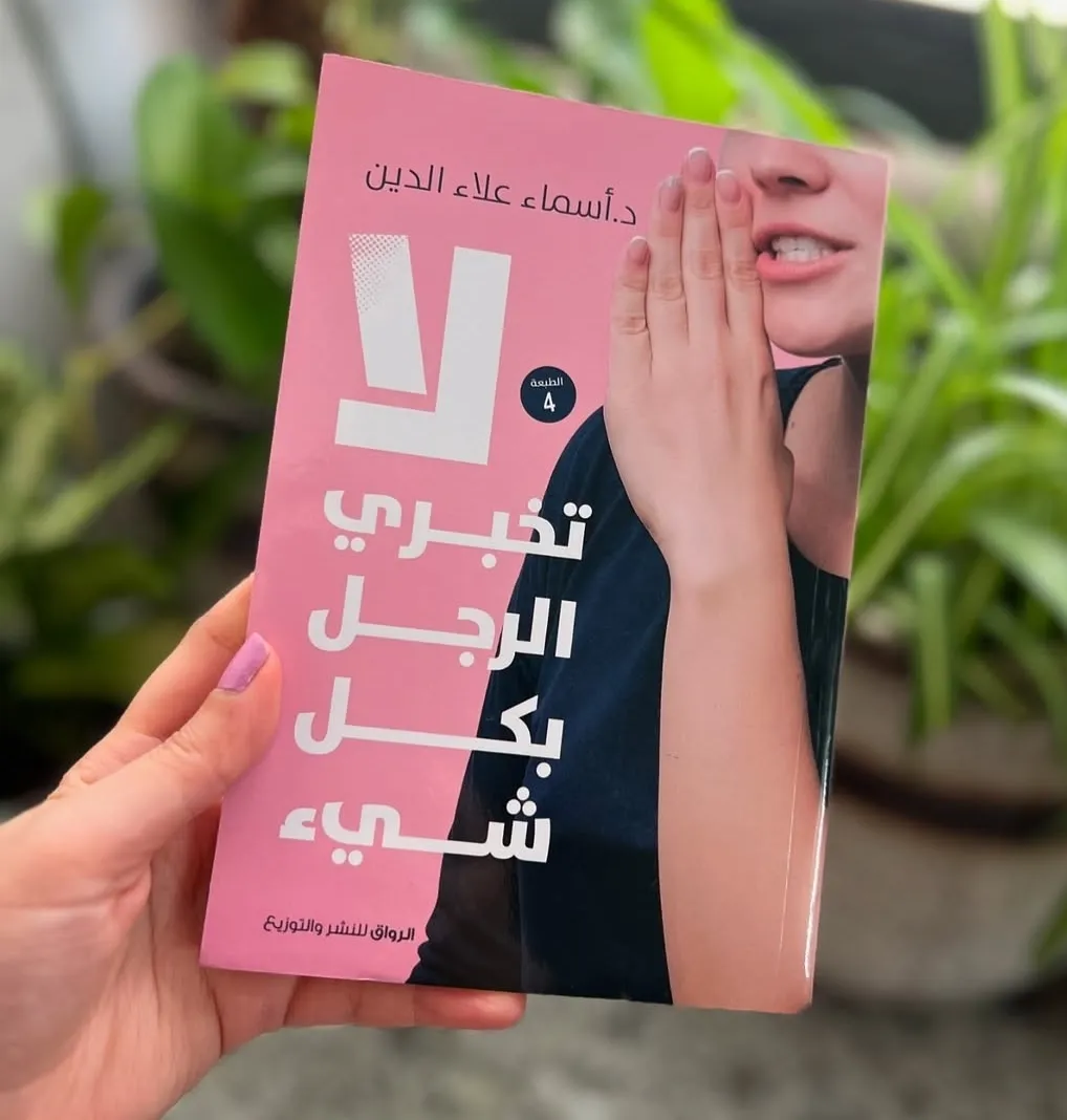كتاب "لا تخبري الرجل بكل شيء" - الصورة 2