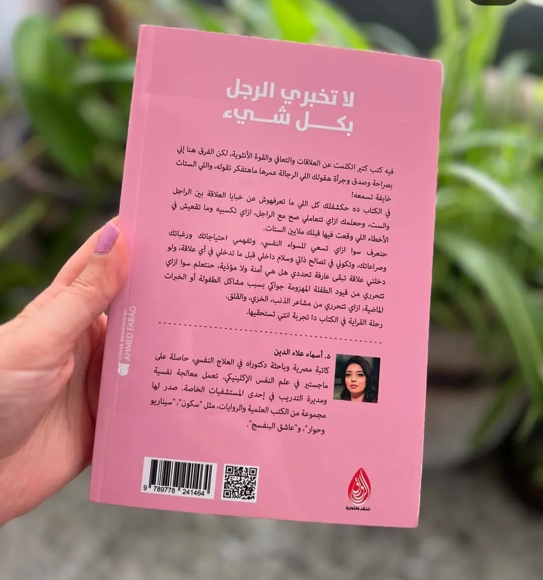 كتاب "لا تخبري الرجل بكل شيء" - الصورة 3