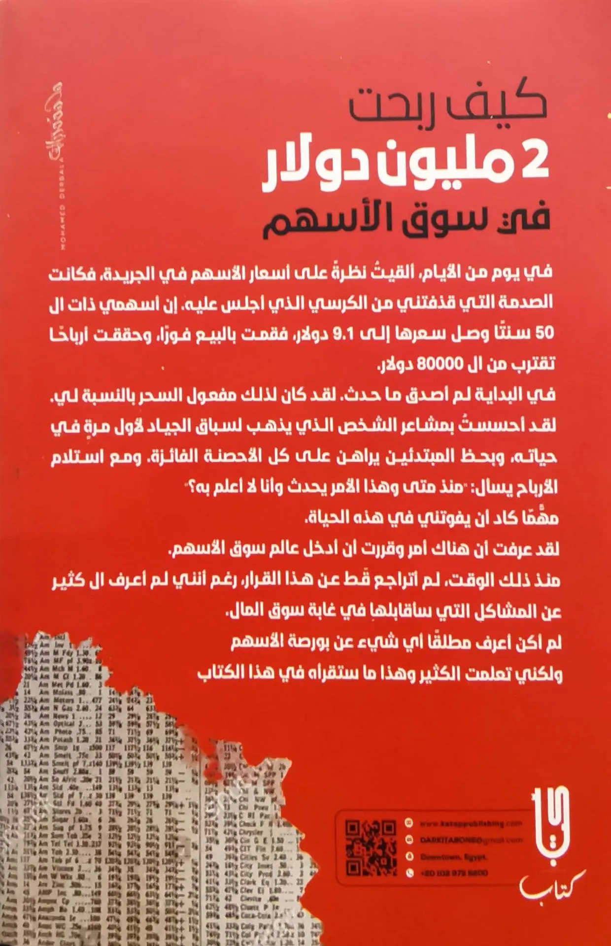 كتاب كيف ربحت 2 مليون دولار في سوق الاسهم - الصورة 2