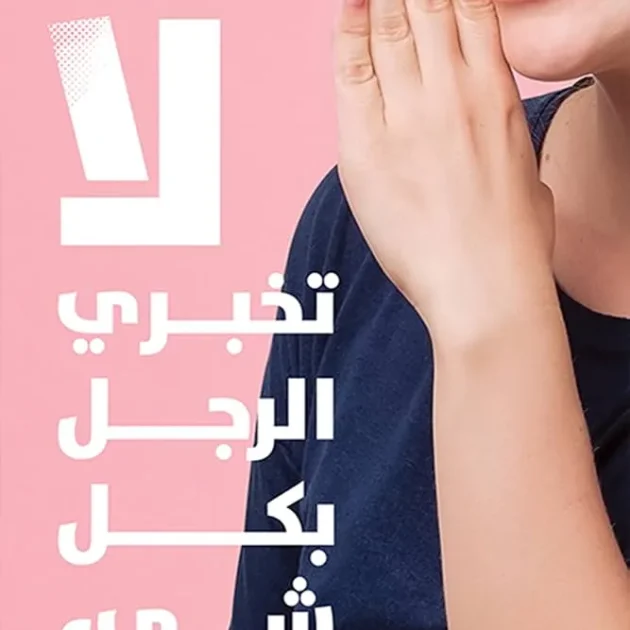 كتاب "لا تخبري الرجل بكل شيء"