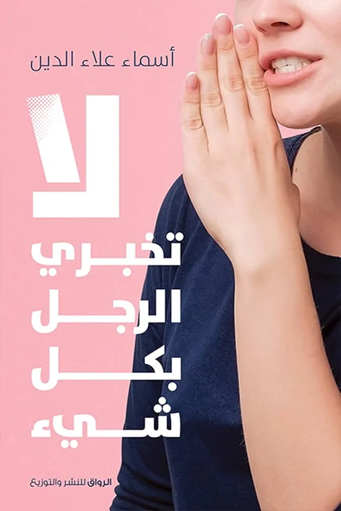 كتاب "لا تخبري الرجل بكل شيء"