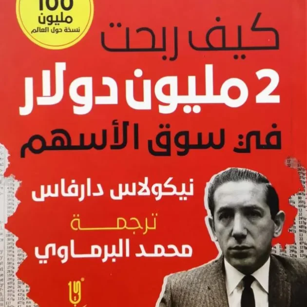 كتاب كيف ربحت 2 مليون دولار في سوق الاسهم