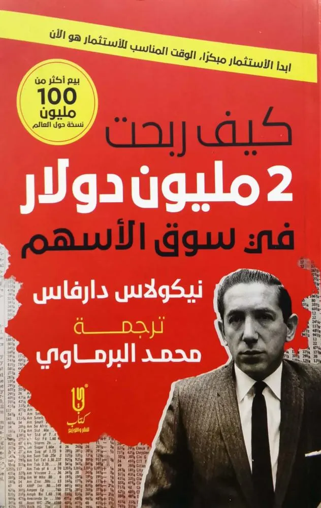 كتاب كيف ربحت 2 مليون دولار في سوق الاسهم