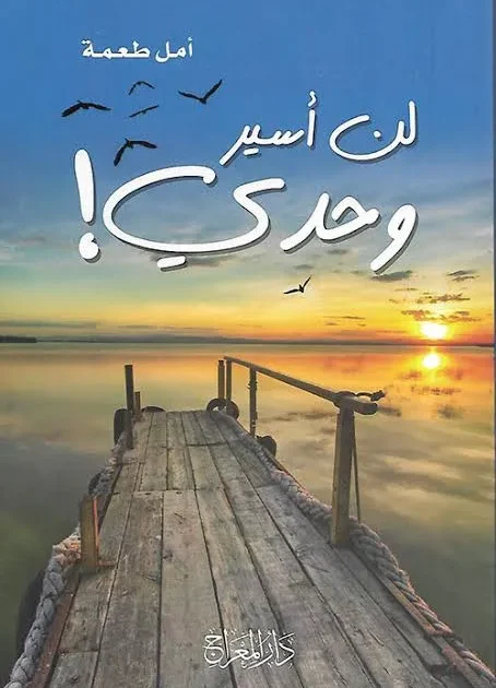 كتاب لن أسير وحدي
